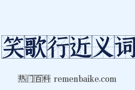 笑歌行近义词是什么意思的图片